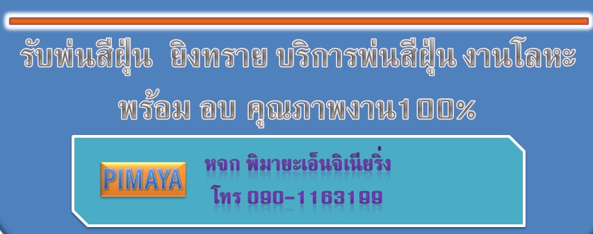 รับพ่นสีฝุ่น  ยิงทราย บริการพ่นสีฝุ่น งานโลหะ พร้อม อบ งานคุณภาพสูง 